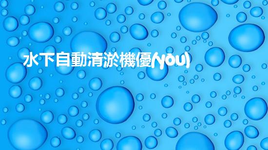水下自動清淤機優(yōu)化：揭示網(wǎng)頁排名的秘密！